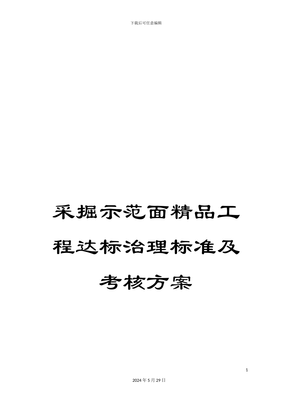 采掘示范面精品工程达标治理标准及考核方案_第1页