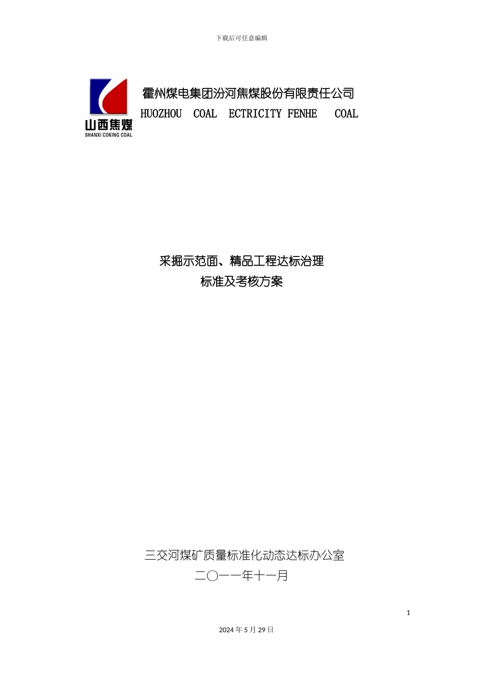 采掘示范面精品工程达标治理标准及考核方案_第3页