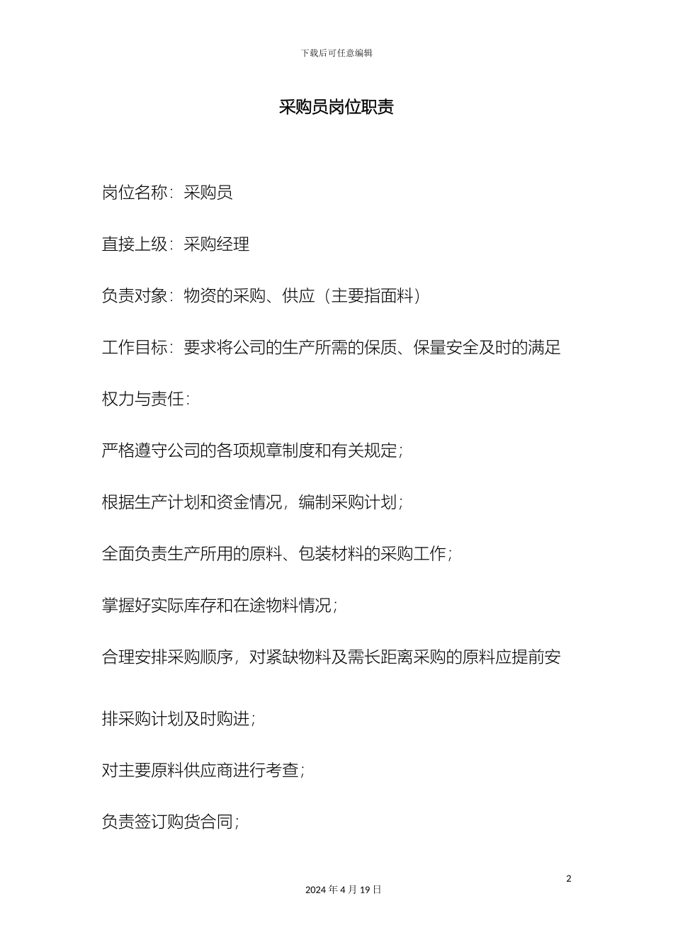 采购员岗位职责_第2页