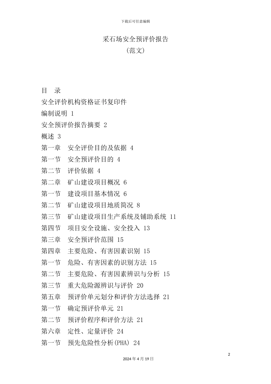 采石场安全预评价报告范文_第2页