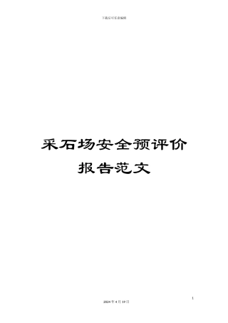 采石场安全预评价报告范文