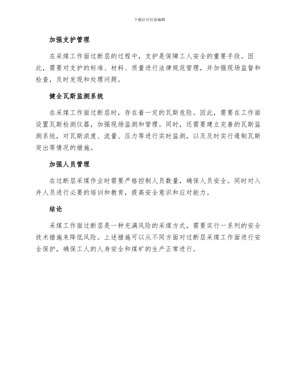 采煤工作面过断层安全技术措施_第2页