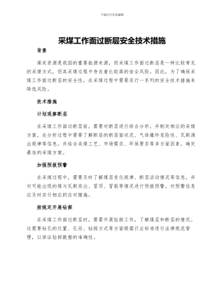 采煤工作面过断层安全技术措施