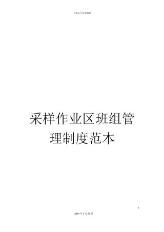 采样作业区班组管理制度范本