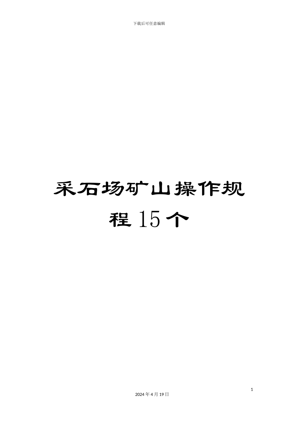 采石场矿山操作规程15个_第1页