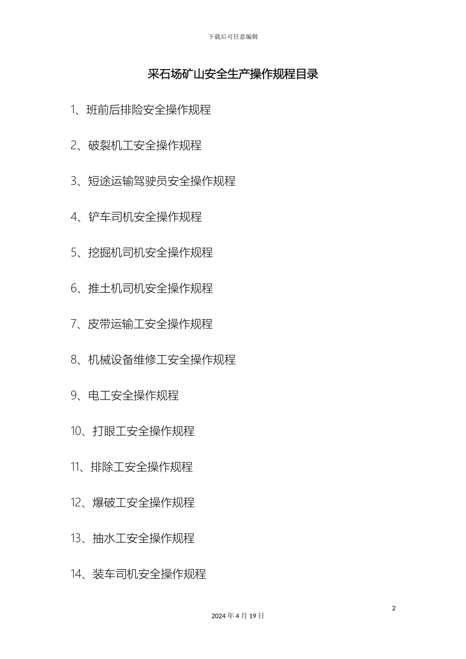 采石场矿山操作规程15个_第2页