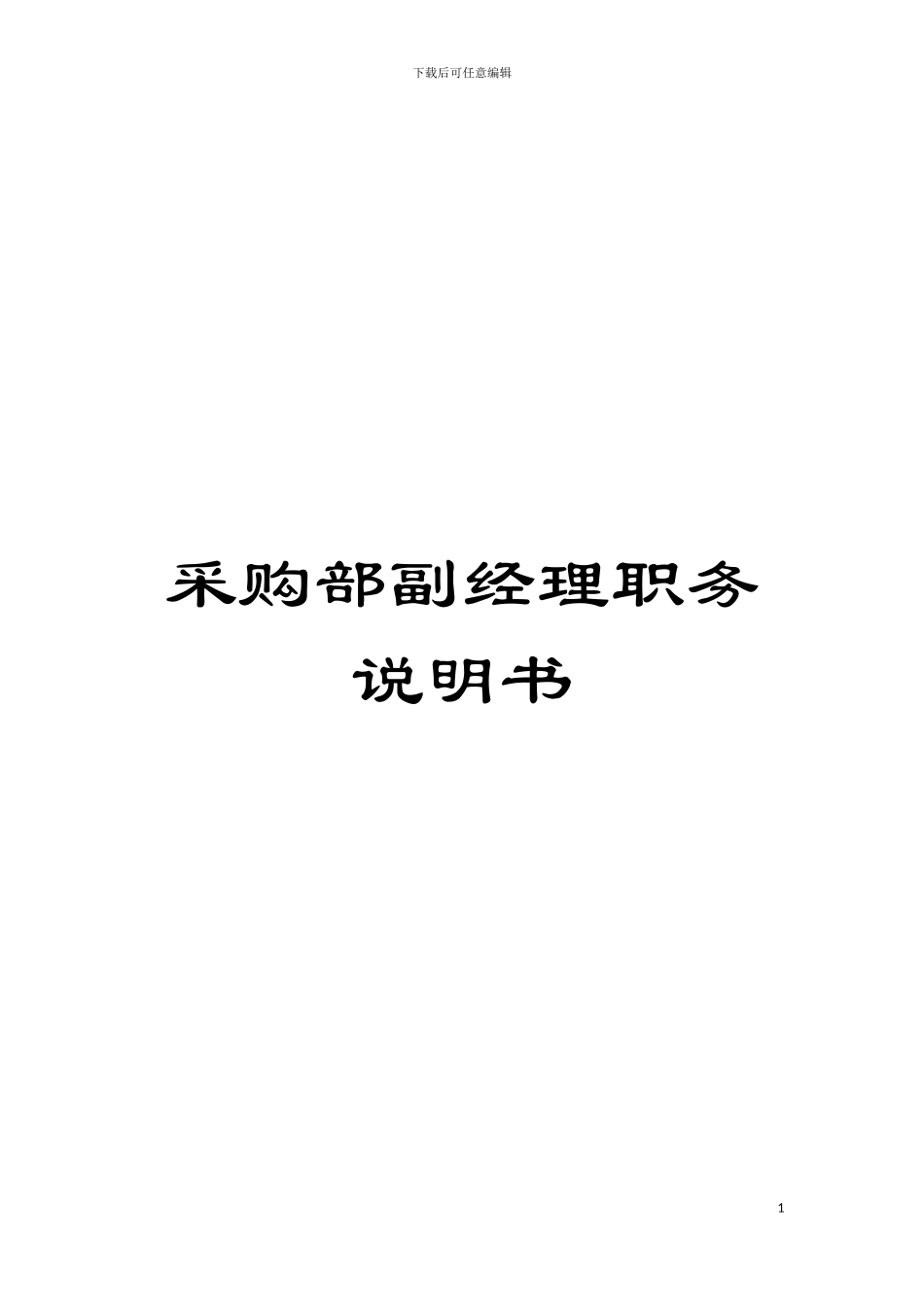 采购部副经理职务说明书模板_第1页