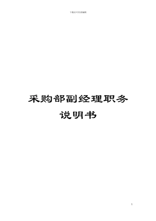 采购部副经理职务说明书模板