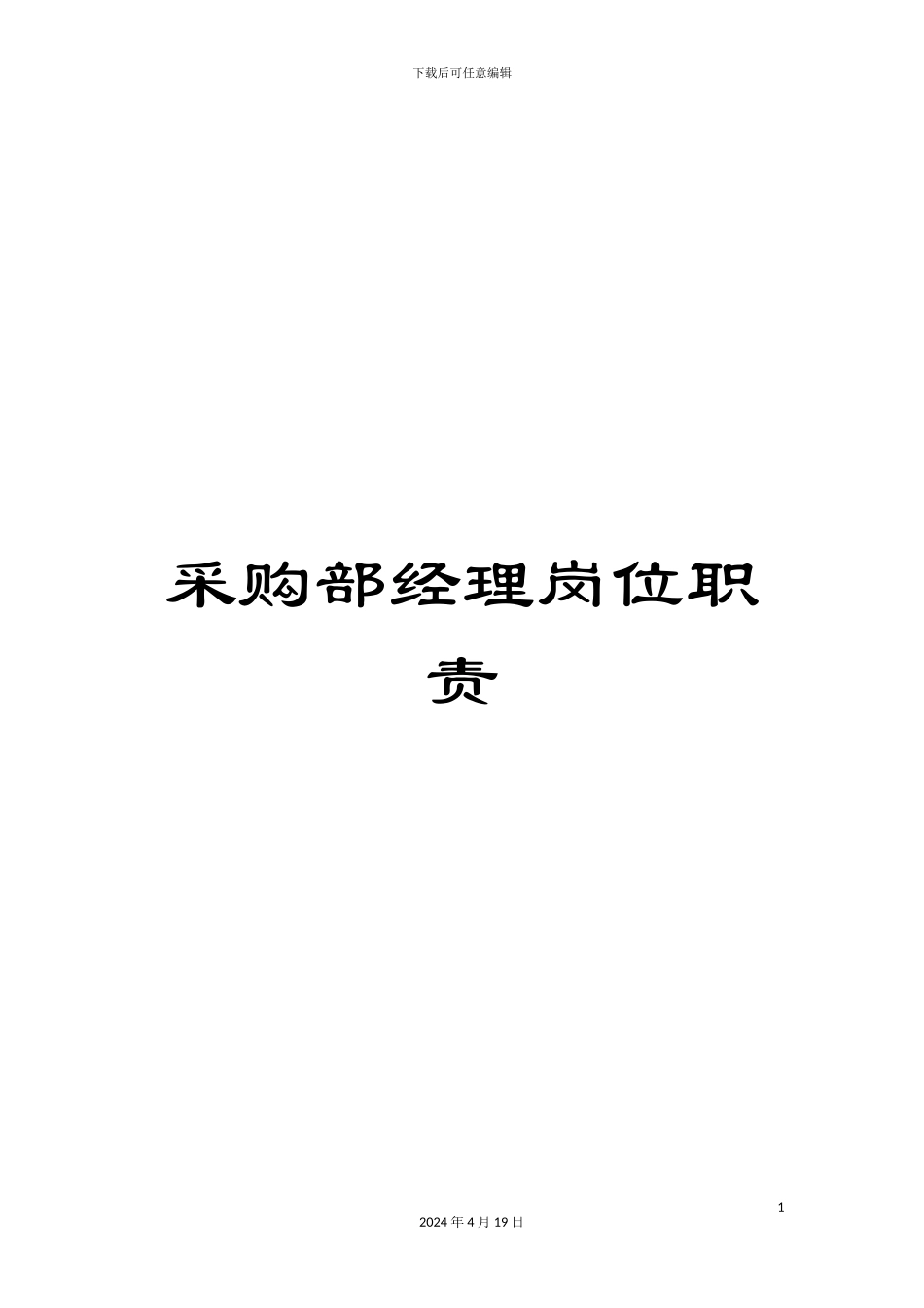 采购部经理岗位职责_第1页