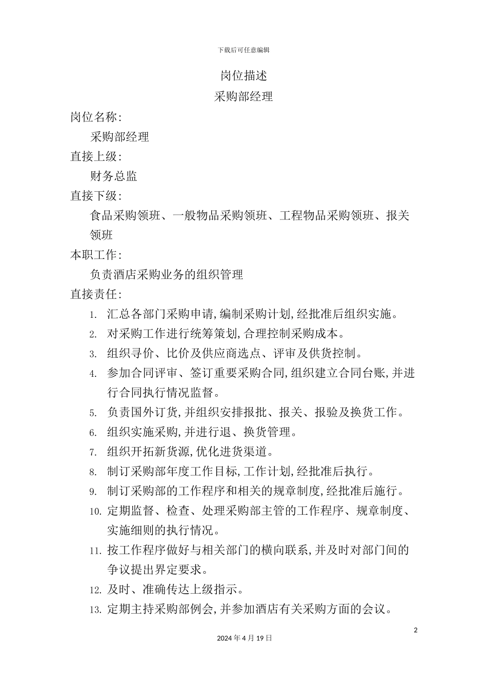 采购部经理岗位说明书_第2页