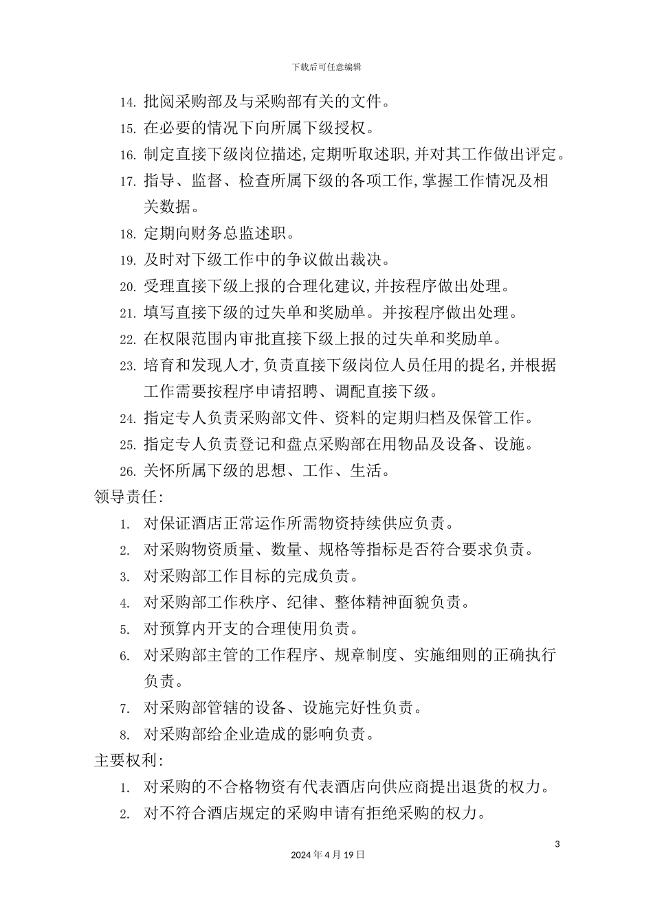 采购部经理岗位说明书_第3页
