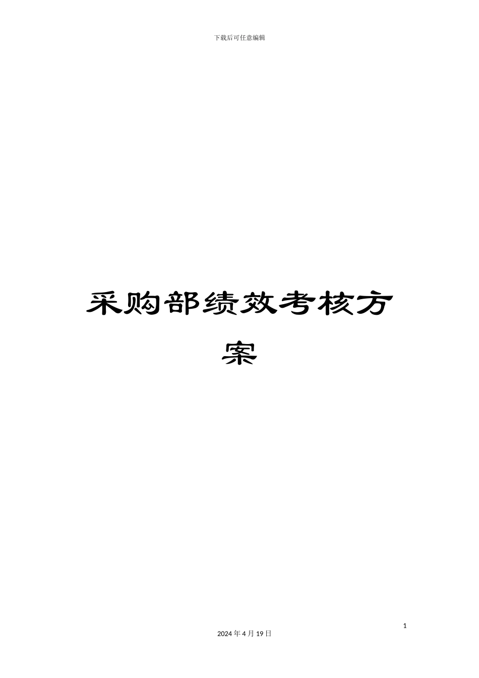 采购部绩效考核方案_第1页