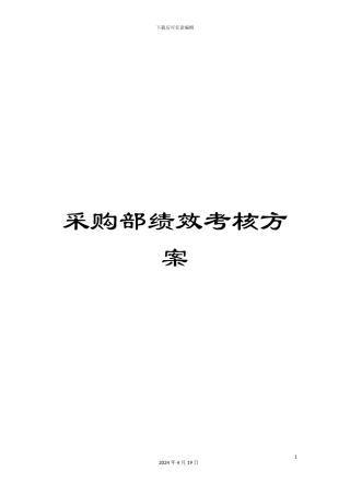 采购部绩效考核方案