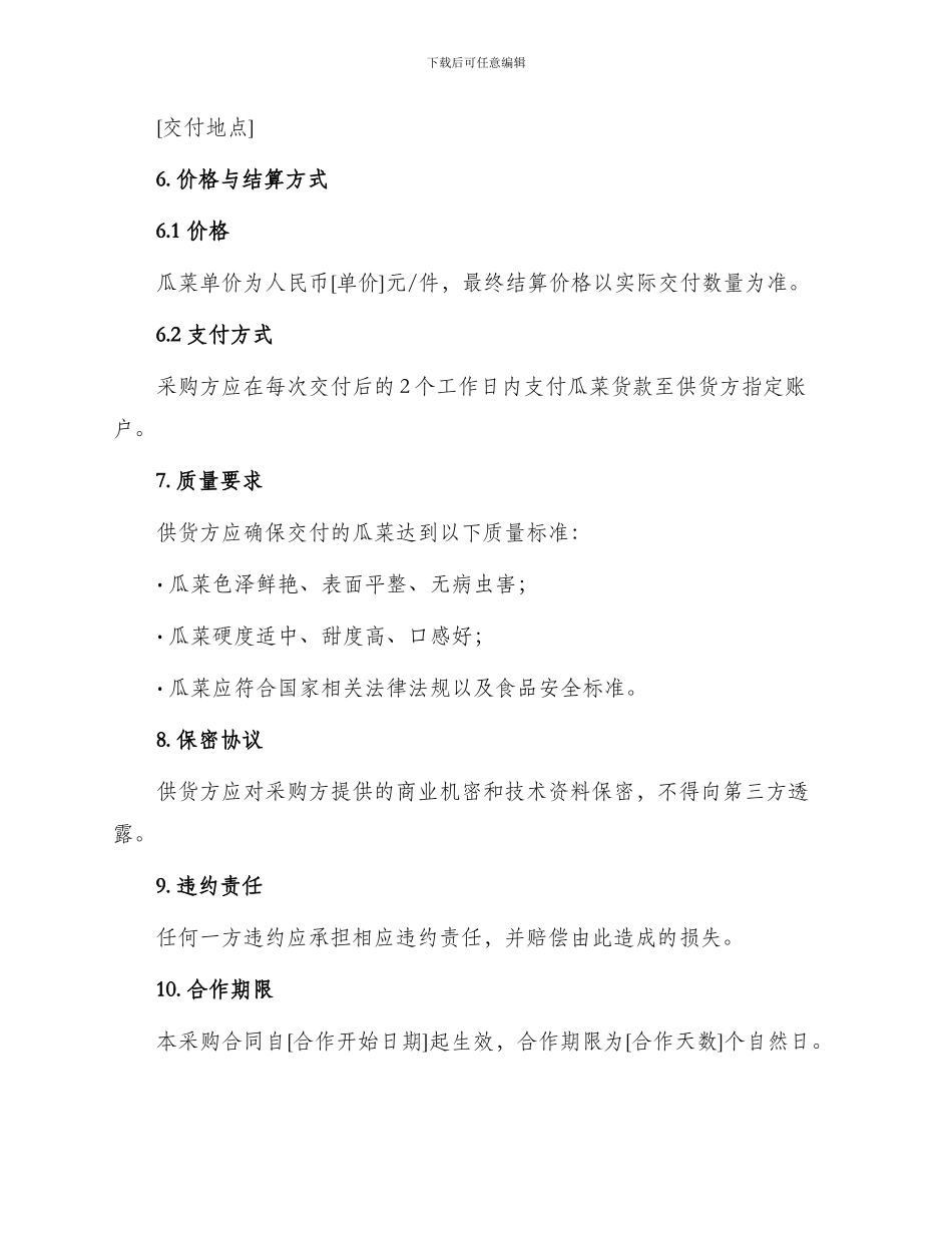 采购合同冬季瓜菜采购合作协议书_第2页