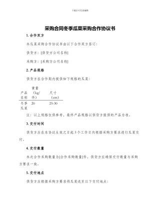 采购合同冬季瓜菜采购合作协议书