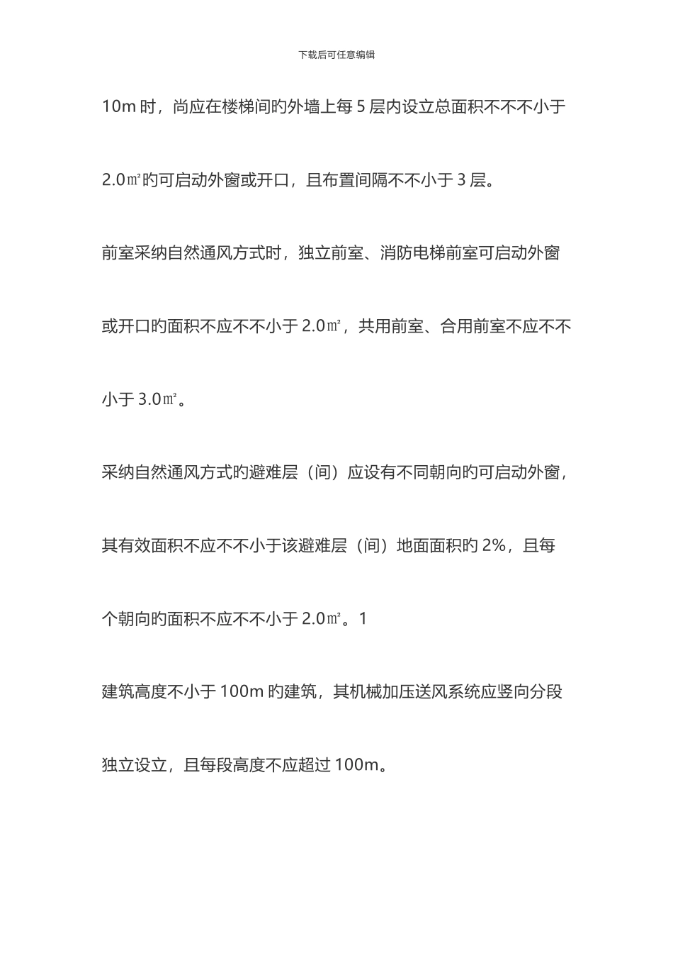 重中之重防排烟规范条强制性条文要牢记_第2页