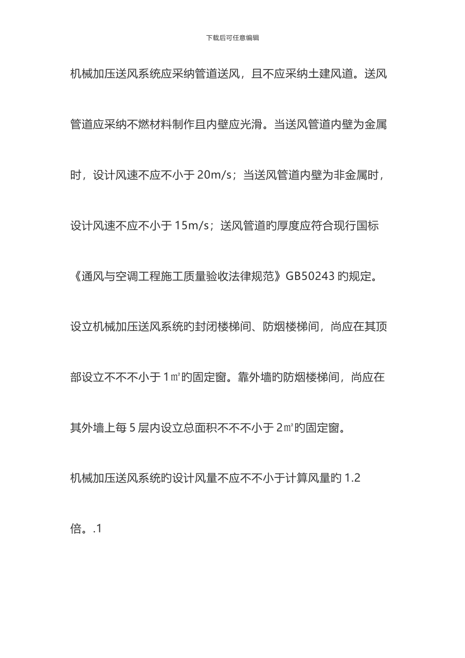 重中之重防排烟规范条强制性条文要牢记_第3页