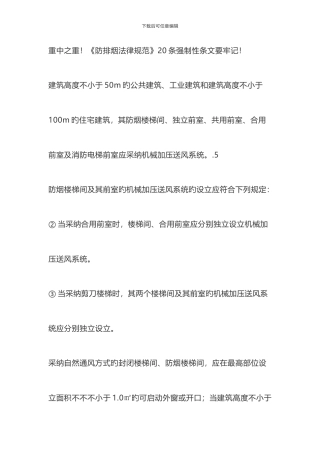 重中之重防排烟规范条强制性条文要牢记