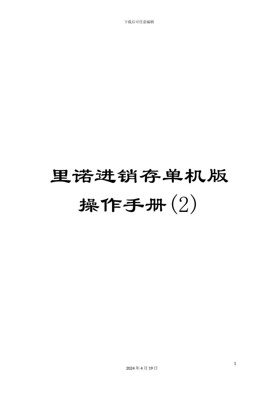 里诺进销存单机版操作手册(2)_第1页