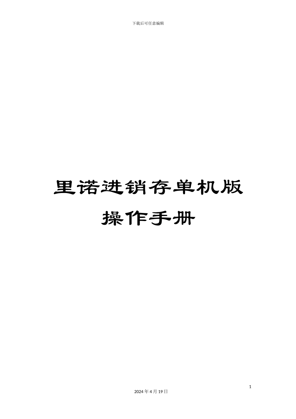 里诺进销存单机版操作手册_第1页