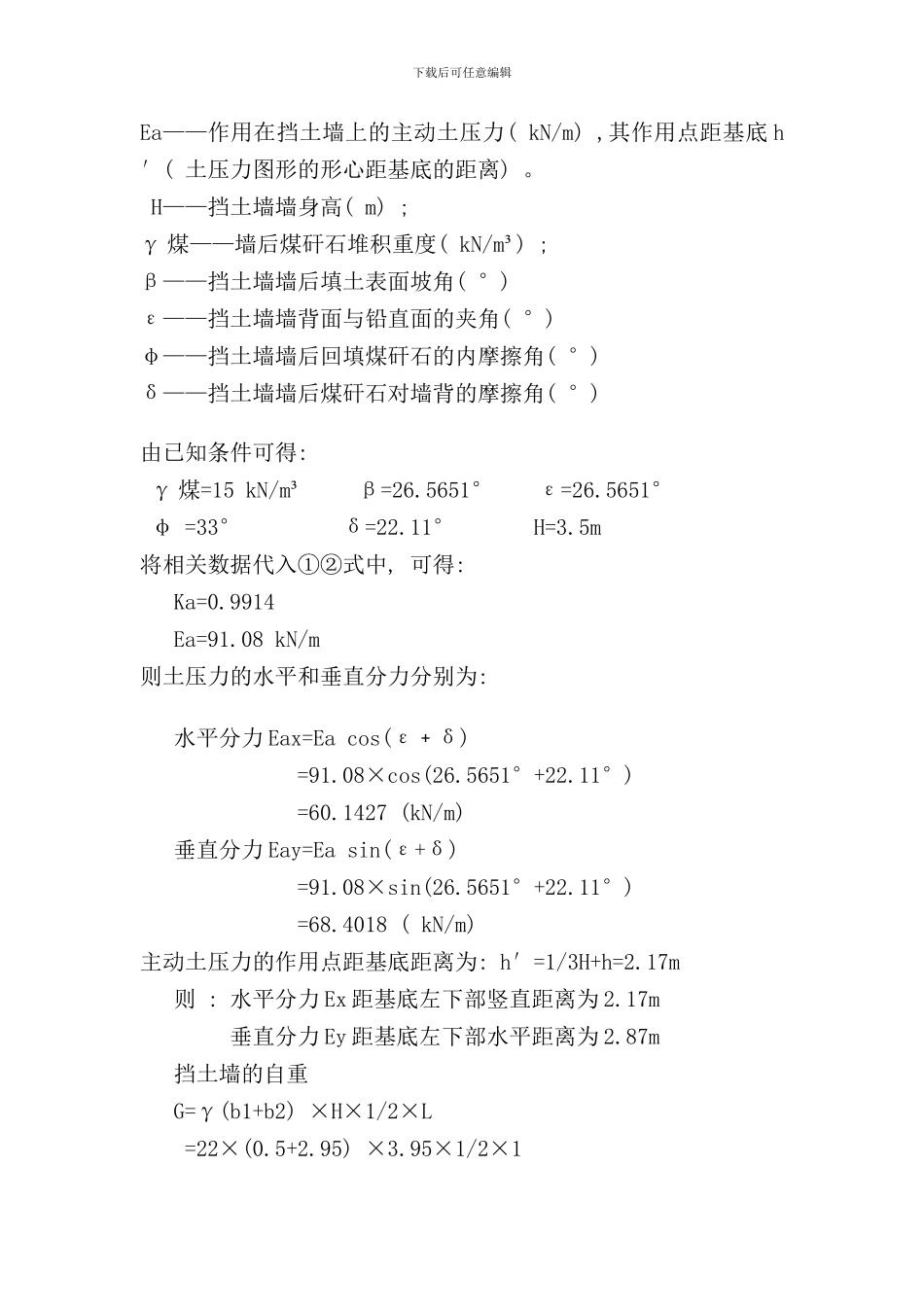 重力式挡土墙计算书课程设计或毕业设计样本_第3页
