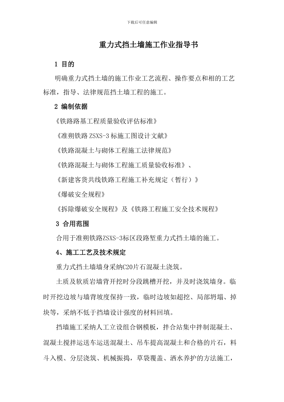 重力式挡土墙作业指导书_第1页
