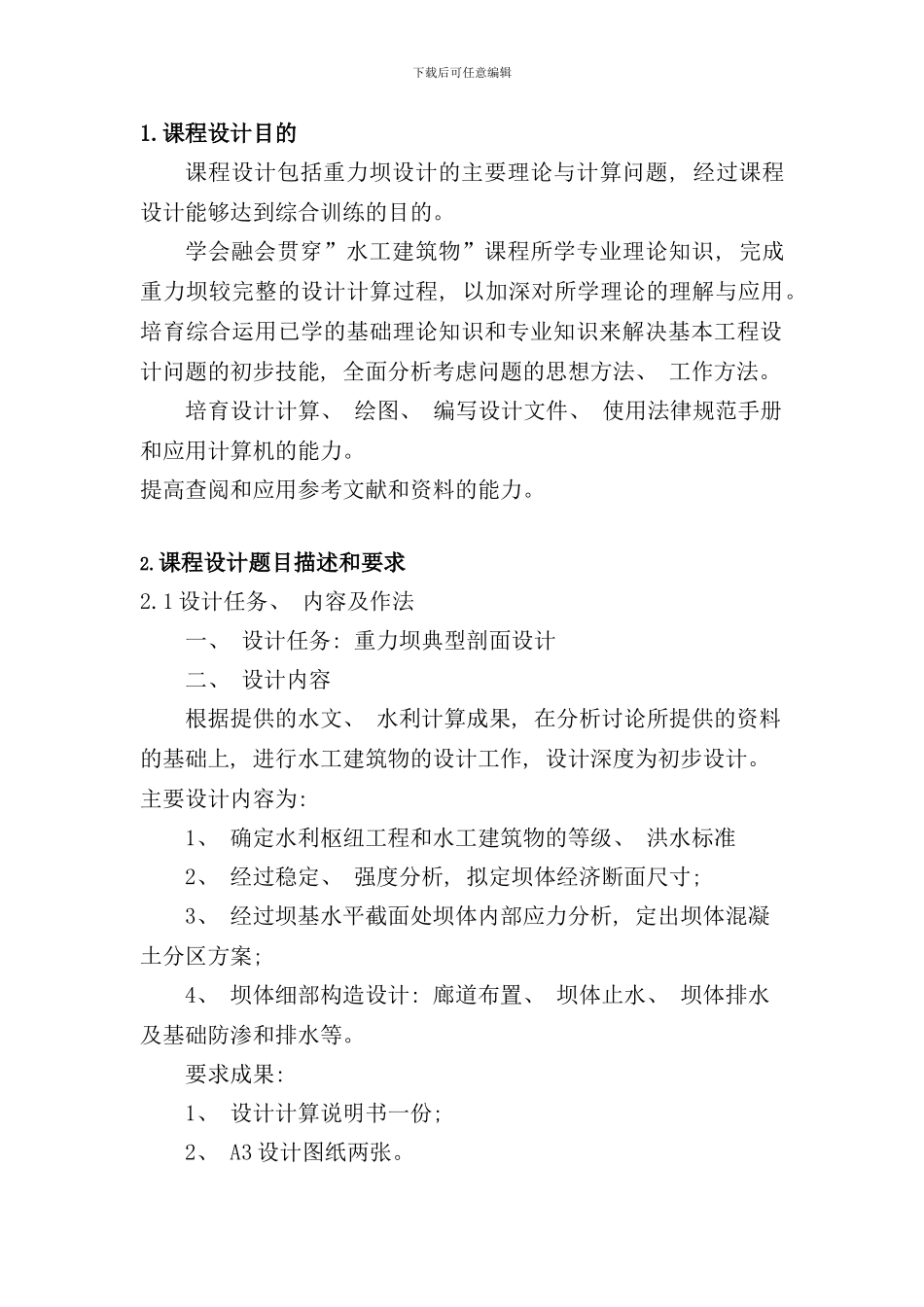 重力坝课程设计报告样本_第1页