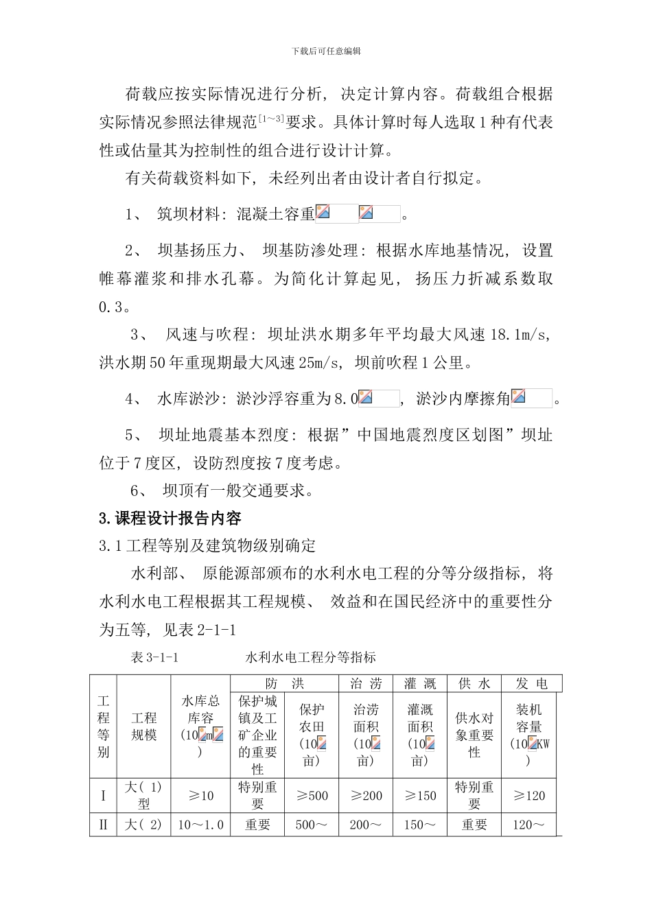 重力坝课程设计报告样本_第3页