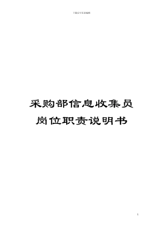 采购部信息收集员岗位职责说明书模板