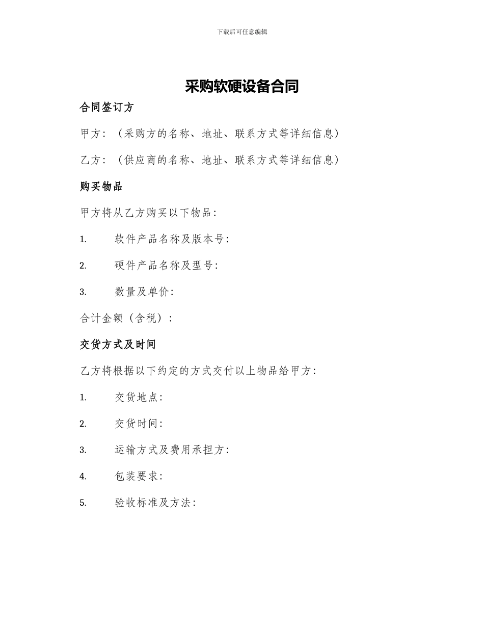 采购软硬设备合同_第1页