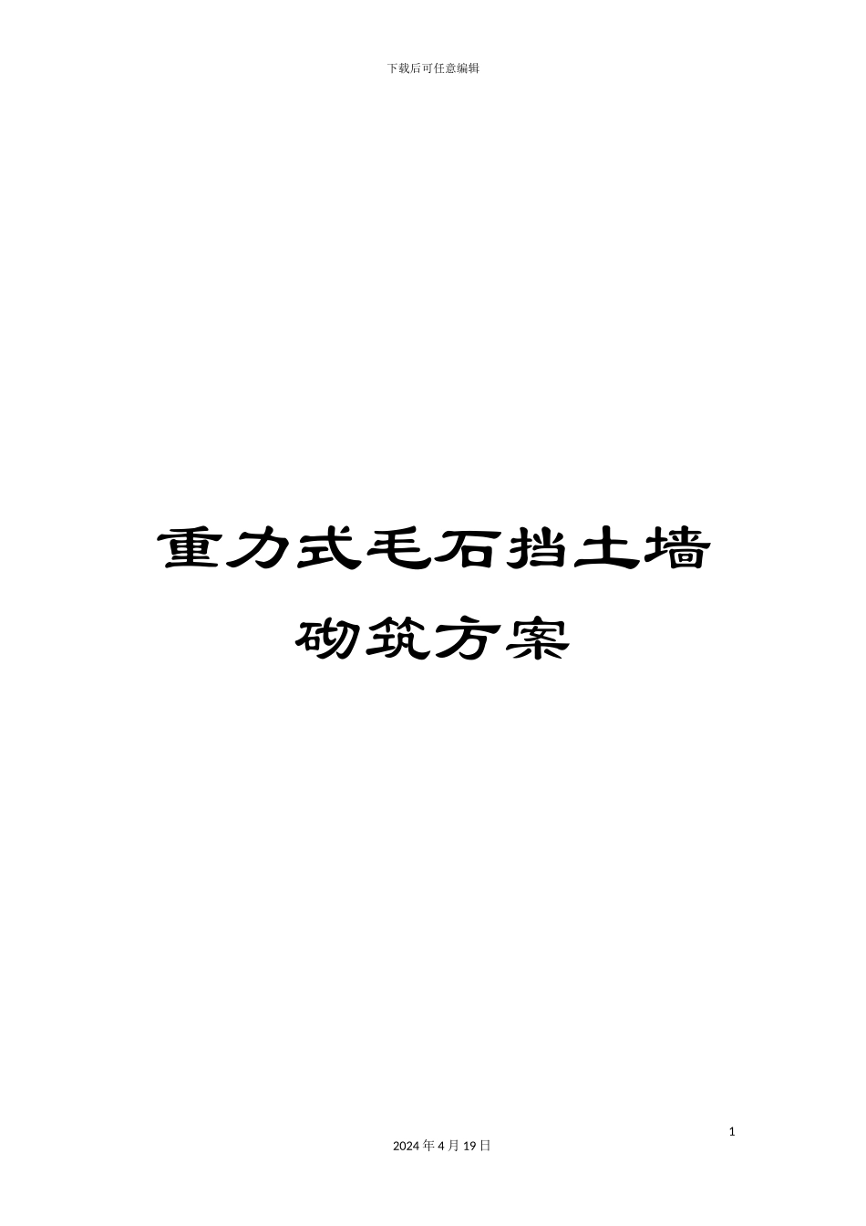 重力式毛石挡土墙砌筑方案_第1页