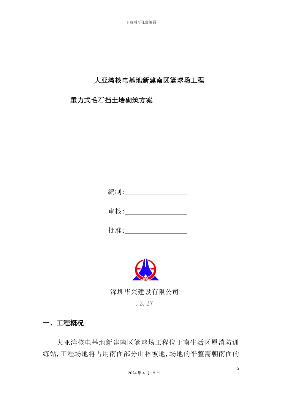 重力式毛石挡土墙砌筑方案_第2页