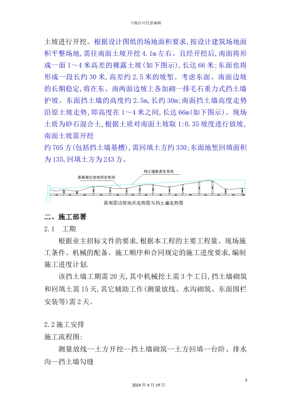 重力式毛石挡土墙砌筑方案_第3页