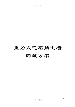 重力式毛石挡土墙砌筑方案