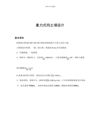 重力式挡土墙课程设计