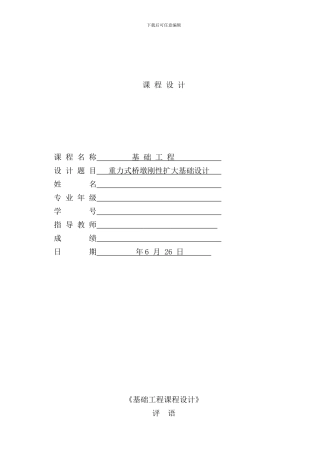 重力式桥墩刚性扩大基础课程设计样本