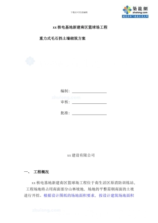 重力式毛石挡土墙砌筑施工方案样本