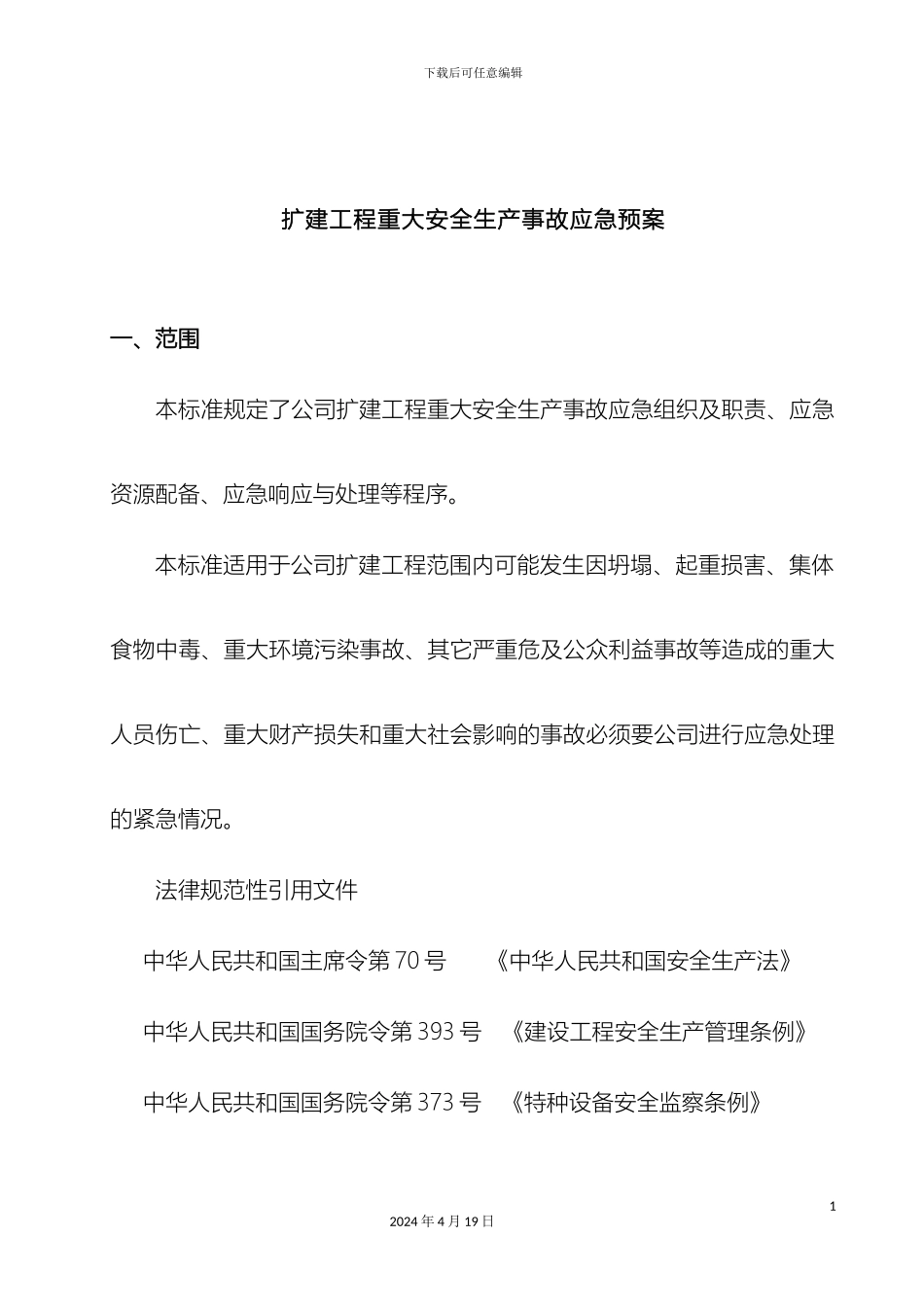 重大事故应急预案模板_第2页