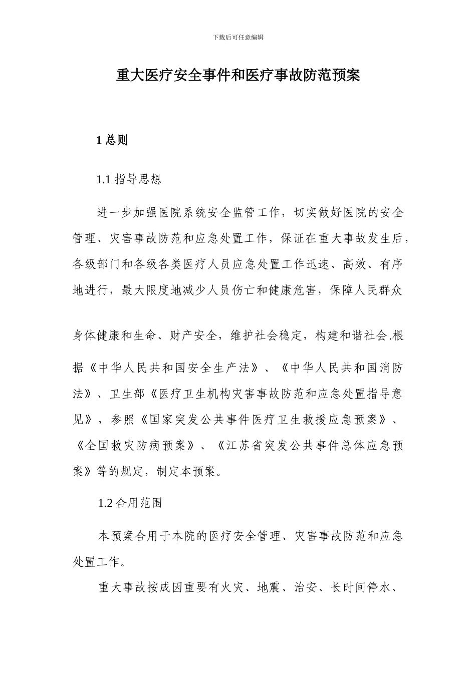 重大事故应急处置预案_第1页