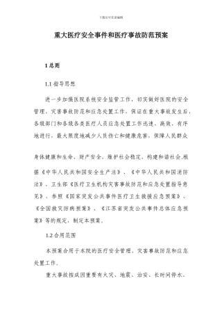 重大事故应急处置预案