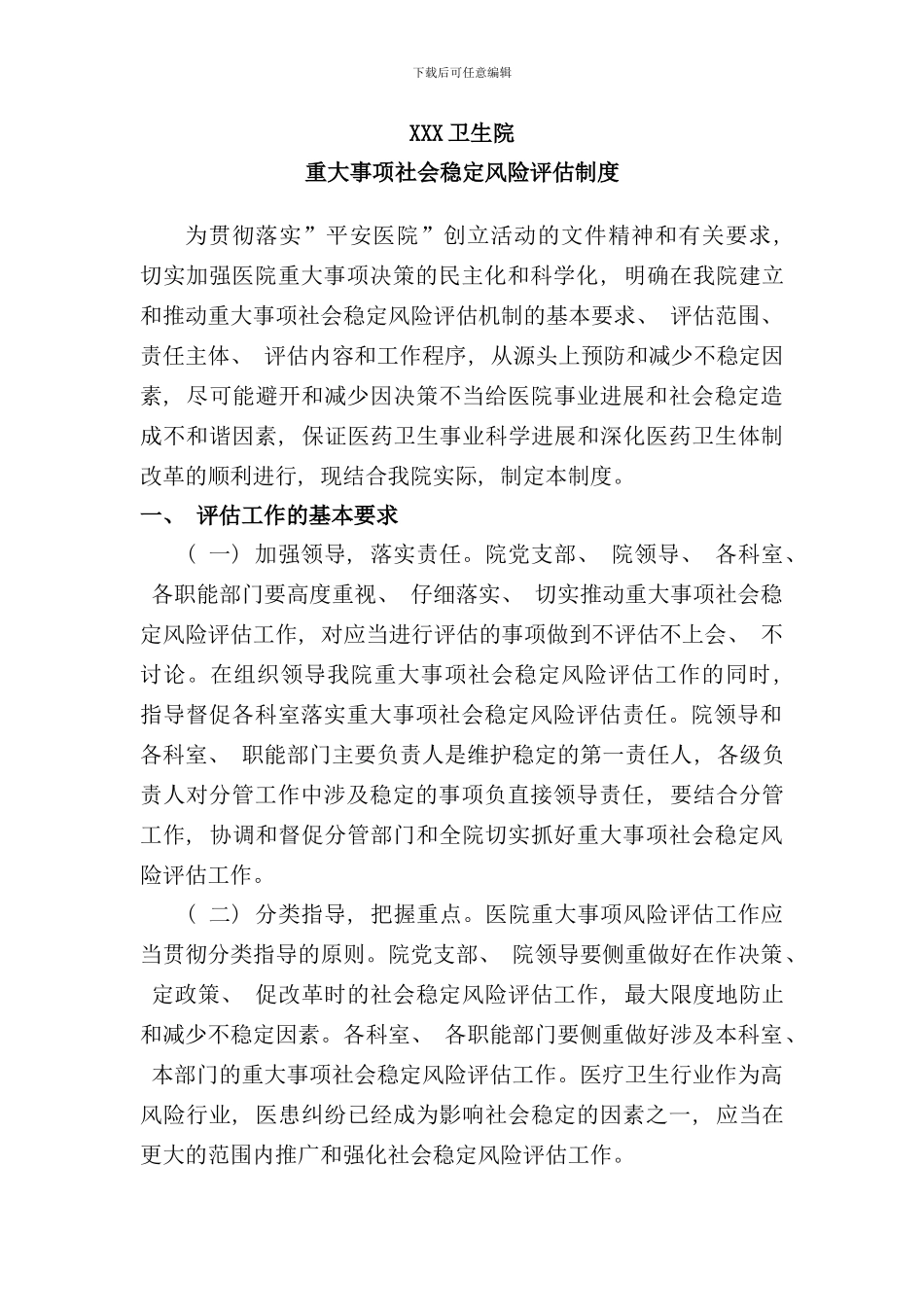 重大事项社会稳定风险评估制度样本_第1页