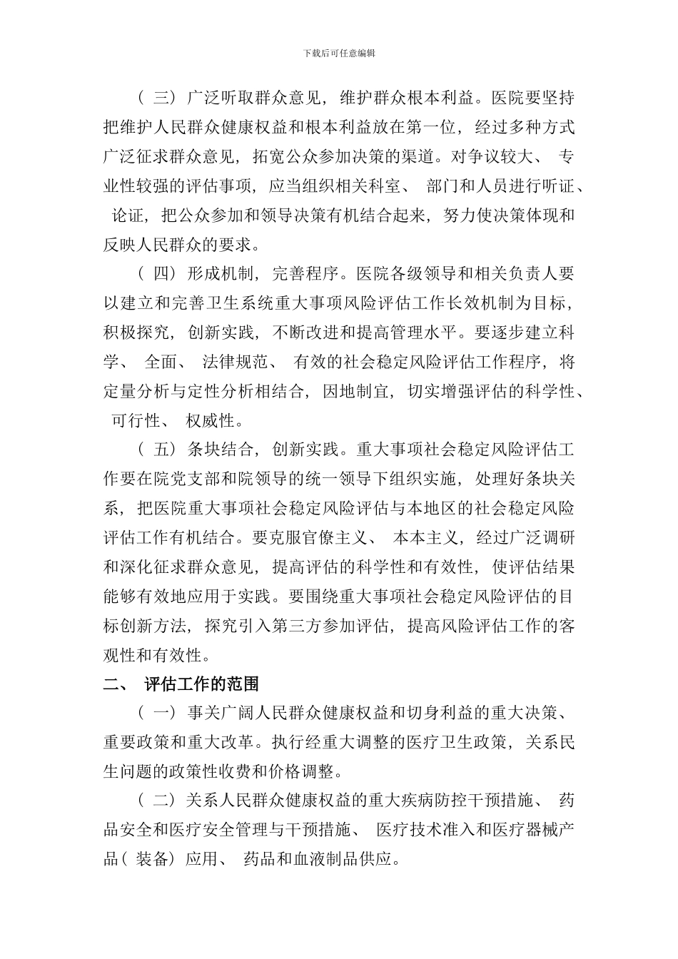 重大事项社会稳定风险评估制度样本_第2页