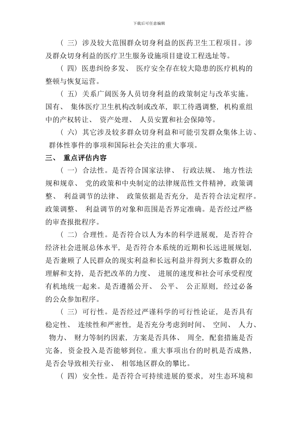 重大事项社会稳定风险评估制度样本_第3页