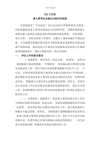 重大事项社会稳定风险评估制度样本