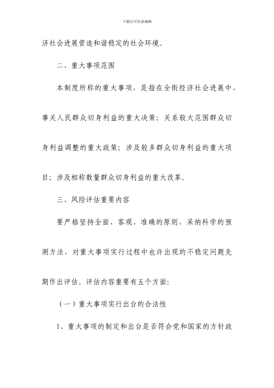 重大事项风险评估制度_第2页