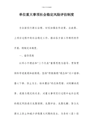 重大事项风险评估制度