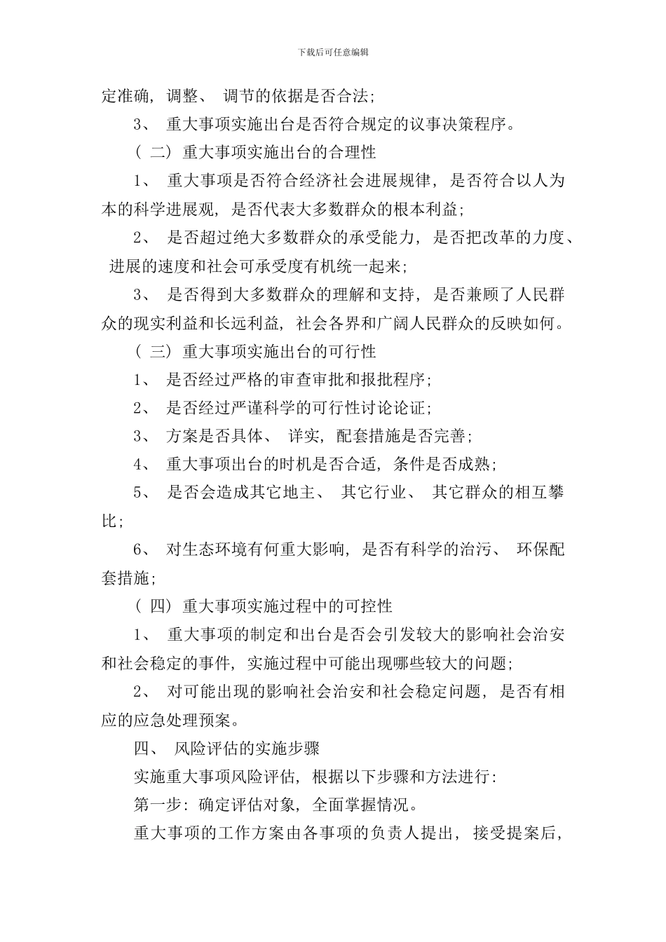 重大事项风险评估制度样本_第2页