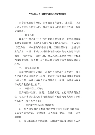 重大事项风险评估制度样本