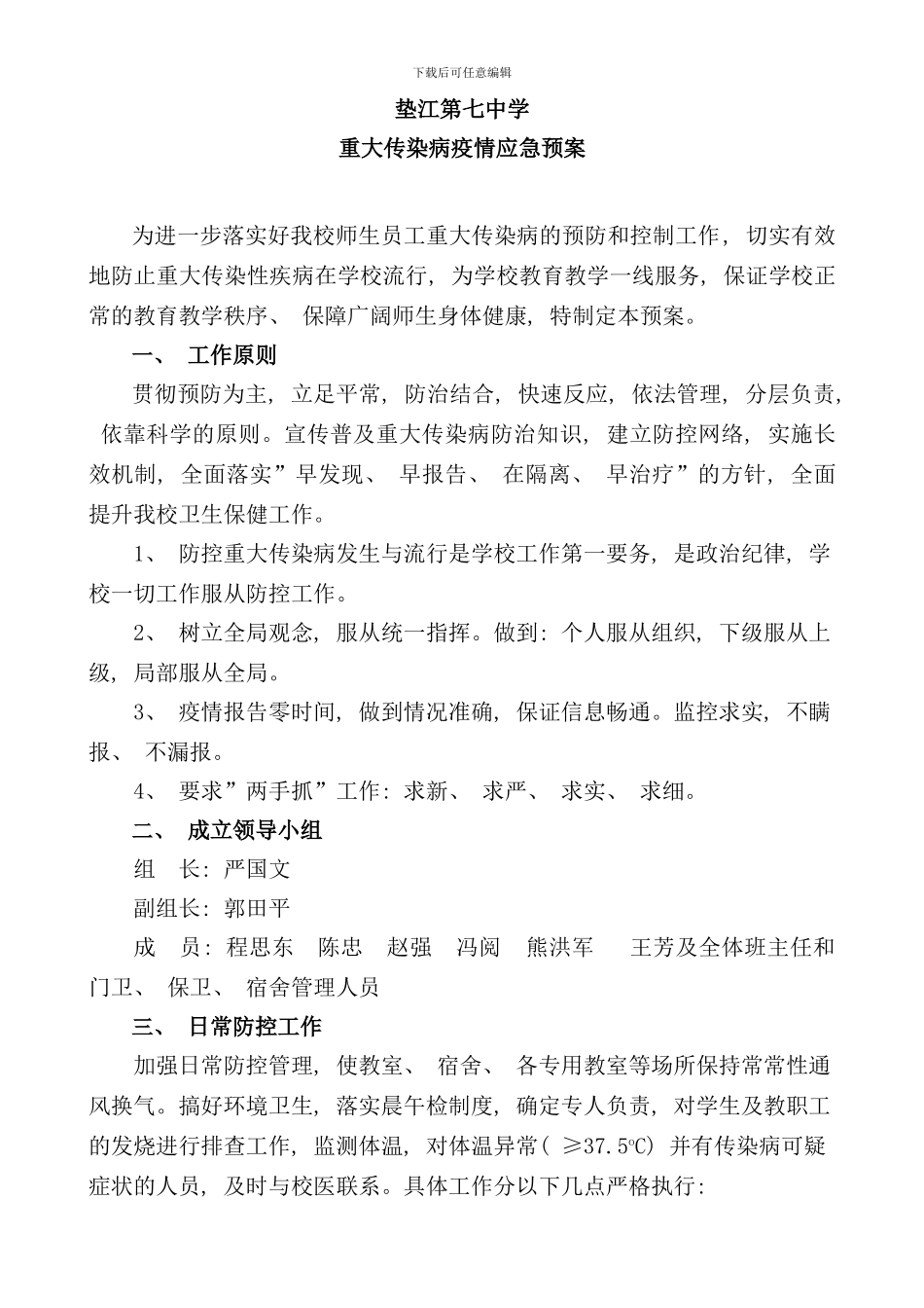 重大传染病疫情应急预案样本_第1页