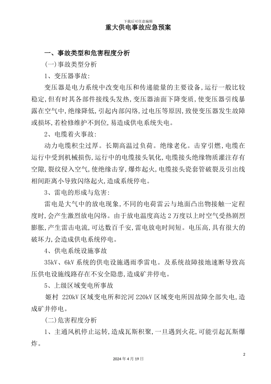 重大供电事故应急预案_第2页